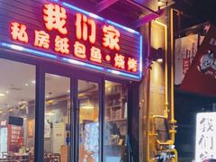 门面-我们家私房纸包鱼·烧烤