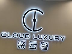 -聚云奢二手奢侈品黄金手表包包回收·中古店(上海店)