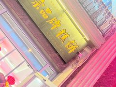 -芦庄子桂顺斋(和平路总店)