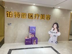 -铂特丽医美·眼鼻整形·光电美肤·注射抗衰