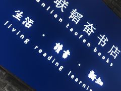 -三联韬奋书店(宽窄巷子店)