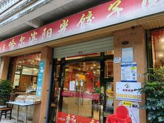 门面-哈尔滨阳光饺子园(阳光花园店)