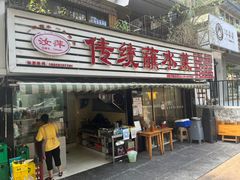 门面-汝萍传统蘸水菜(春华路总店)