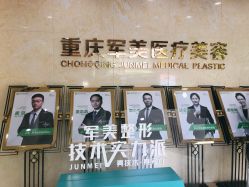 -重庆军美医疗美容医院