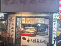 -老上海葱油饼(黄河路店)