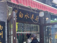 -洪记白水羊头(留学路店)