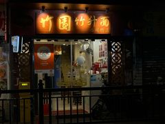 -竹园竹升面(西关总店)
