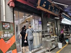 门面-清真石家包子(大皮院总店)