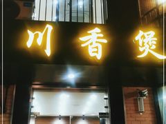 门面-川香煲(茅台路店)