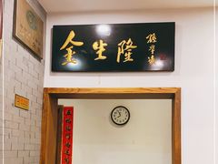 -金生隆(六铺炕店)