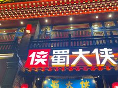 -蜀大侠火锅(建设路第五大道店)