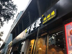 -嘉州叶婆婆钵钵鸡(建设路店)