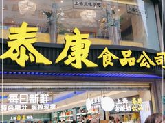 门面-泰康食品(南京东路店)
