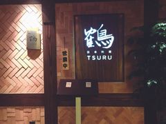 门面-Tsuru鹤日本料理(静安香格里拉店)
