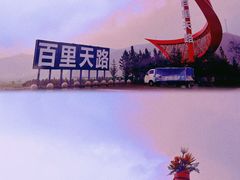 -百里天路