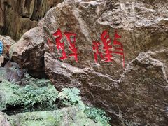 -九乡风景区