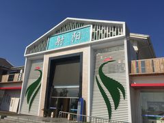 门面-射阳服务区餐厅