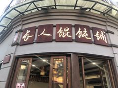 门面-长人馄饨铺(解放街店)
