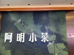-阿明小菜·海鲜·上海菜(梅陇店)