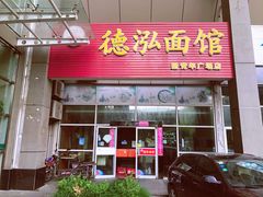 门面-德泓面馆(颐高店)