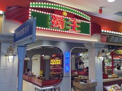 -旺蜀主成都串串火锅(西直门凯德MALL店)