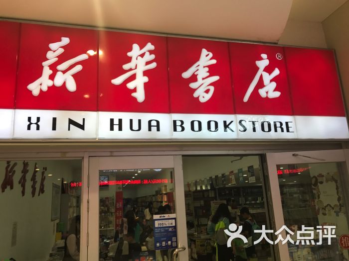 新華書店(麗達店)-圖片-青島購物-大眾點評網