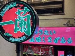 -一兰拉面(梅田阪急东通店)