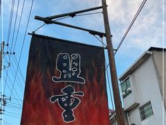 -盟重烧烤(东瓜山创始店)