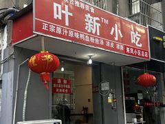 -叶新小吃店(来凤小区总店)
