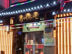 门面-眉州东坡(亚运村店)