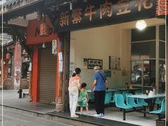 门面-新繁牛肉豆花(都江堰店)