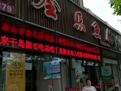 门面-全乐鱼馆·淳牌有机鱼直营店