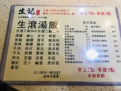 菜单-生记粥店(旺角店)