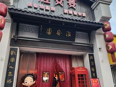 -淮安宴·淮扬菜(清河路一店)
