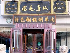 门面-老毛手抓·盐池滩羊非遗手抓(宁夏总店)