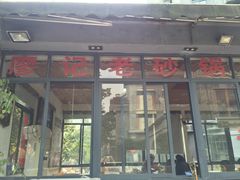 门面-廖记老砂锅(上清寺店)