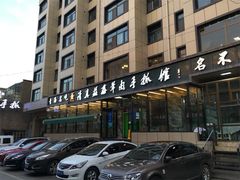 -清真·益鑫羊肉手抓馆(花园北街店)