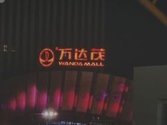 -万达茂商场(南京仙林店)