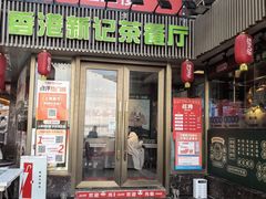 -香港新记茶餐厅(春熙太古里店)