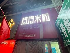 -玲玲米粉·新疆现炒米粉(大十字总店)