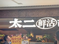 -新太二·鲜料川菜(晶耀前滩店)