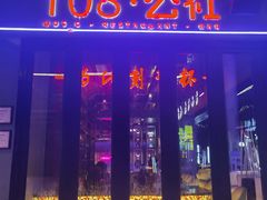 -108·公社·创意餐厅·LIVE HOUSE(李公堤店)
