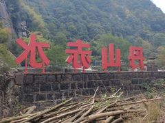 -丹山赤水风景名胜区