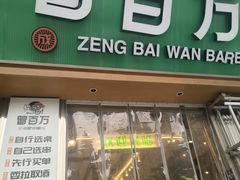 -曾百万小炉小串自助烧烤(高新店)