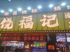 -饶福记·南昌烧烤大排档(九龙湖土著店)