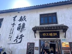 -绍兴书圣故里景区