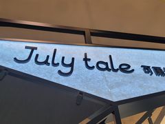 -July tale·可丽饼(德基广场店)