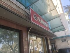 -百年义利(福长街店)