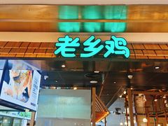 门面-老乡鸡(上海品尊国际中心店)