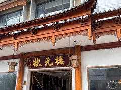 -状元楼(金溪路店)